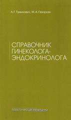 Справочник гинеколога-эндокринолога