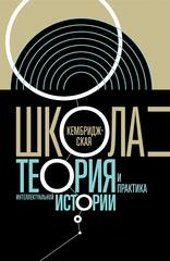 Кембриджская школа