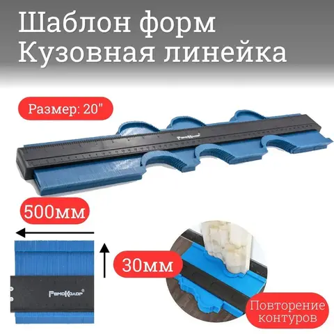 Шаблон форм для копирования (кузовная линейка), 500мм/20