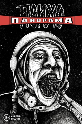 Психопанорама. Андрей Смагин (лимитированная обложка А)