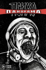 Психопанорама. Андрей Смагин (лимитированная обложка А)