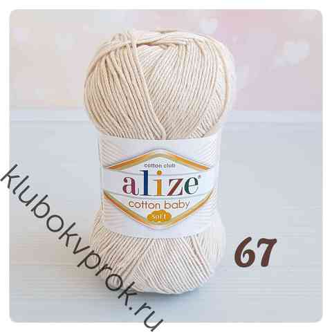 ALIZE COTTON BABY SOFT 67, Бежевый