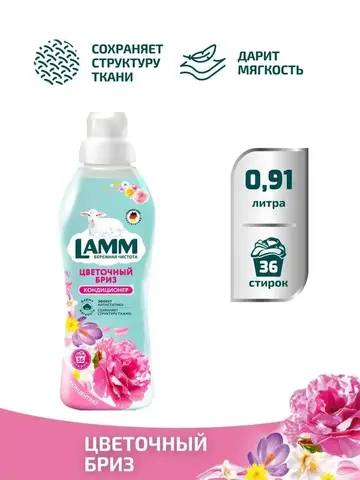 Кондиционер для белья Lamm цветочный бриз 910мл