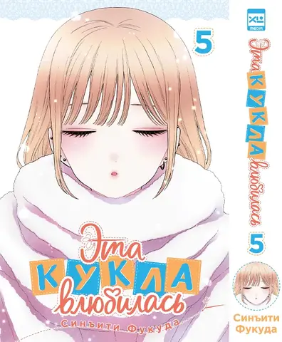 Эта кукла влюбилась. Том 5