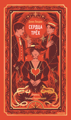 Сердца трех