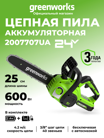 Аккумуляторная цепная пила Greenworks G24CS25K2, 2007707UA,24v, 25см, АКБ 2 А·ч и ЗУ