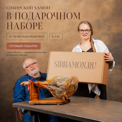 Сибирский хамон в подарочном наборе