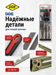 Заточной набор DDE (кр,нап, 4,0 мм +пл. нап,, + планка.+ калибр + 2 ручки (648-212)
