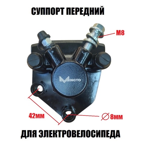 Суппорт передний для диска 160 мм Мингто