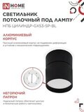 Светильник потолочный НПБ ЦИЛИНДР-GX53-SP-BL под лампу GX53 80х80мм черный IN HOME 4690612046310 IN HOME — фото 4
