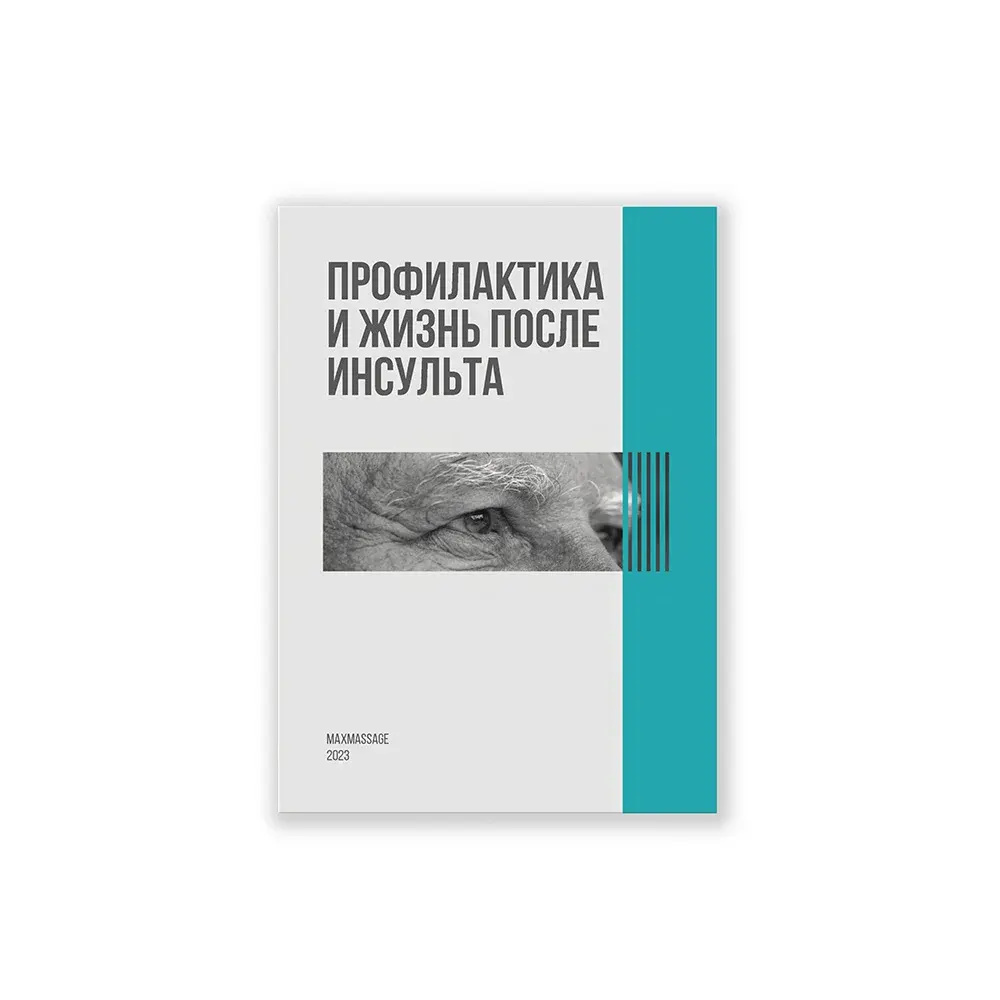 Книга (электронная) «Профилактика и жизнь после инсульта»