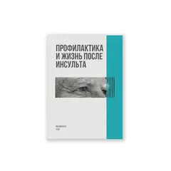 Книга (электронная) «Профилактика и жизнь после инсульта»