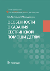 Особенности оказания сестринской помощи детям