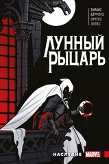Комикс Лунный Рыцарь. Наследие