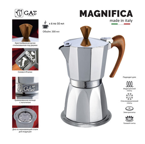 Кофеварка гейзерная G.A.T. MAGNIFICA 02-030-06 300ml индукция, алюминий