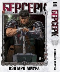 Берсерк. Том 1 (Без суперобложки) (Б/У)