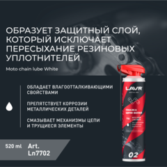 Смазка цепи белая для мотоциклов LAVR MOTO, 520 мл