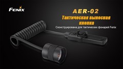 Выносная кнопка Fenix AER-02