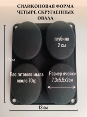 Силиконовая форма 4 Овала с закруглением