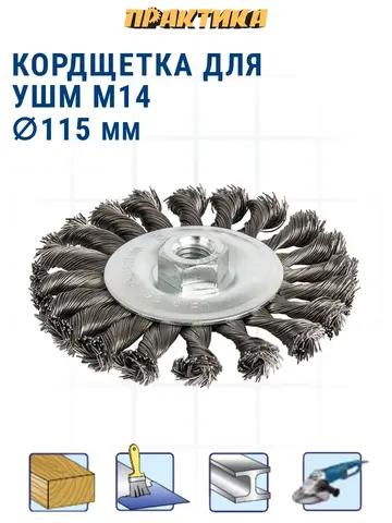Кордщетка для МШУ радиальная витая ПРАКТИКА 115 мм М14 (242-625)