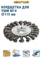 Кордщетка для МШУ радиальная витая ПРАКТИКА 115 мм М14 (242-625)