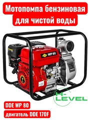 Мотопомпа бензиновая для чистой воды DDE WP 80 (патрубки 80 мм) 918-466