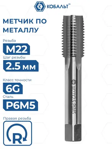 Метчик по металлу КОБАЛЬТ машинно-ручной, М22 х 2.5 мм, быстрорежущая сталь Р6М5 (925-914)