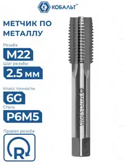 Метчик по металлу КОБАЛЬТ машинно-ручной, М22 х 2.5 мм, быстрорежущая сталь Р6М5 (925-914)