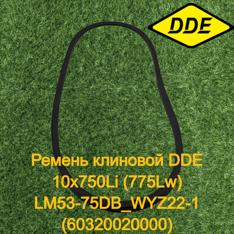 Ремень клиновой DDE 10x750Li (775Lw) LM53-75DB_WYZ22-1 (60320020000) (246-708-045)