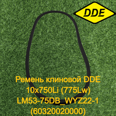 Ремень клиновой DDE 10x750Li (775Lw) LM53-75DB_WYZ22-1 (60320020000) (246-708-045)