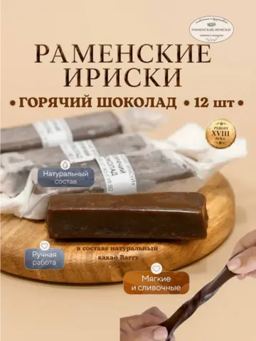 Конфеты "РАМЕНСКИЕ ИРИСКИ" горячий шоколад, 12 шт