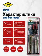 Заточной набор DDE (кр,нап, 4,0 мм +пл. нап,, + планка.+ калибр + 2 ручки (648-212)
