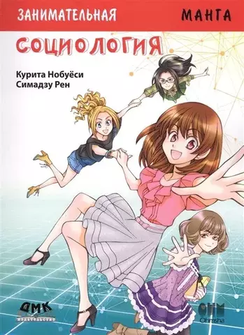 Занимательная социология. Манга
