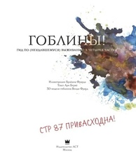 Гоблины! (Б/У)