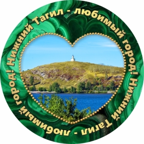 Урал Сувенир - Нижний Тагил значок закатной №0003