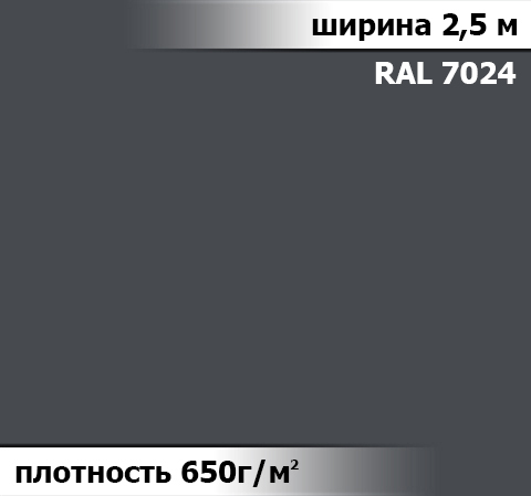650 гр/м² Ткань ПВХ AV-tex Графитовый серый Ширина 2,5м