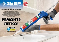 ЗУБР 310 мл, закрытый, пистолет для герметика, Профессионал (06633-31)