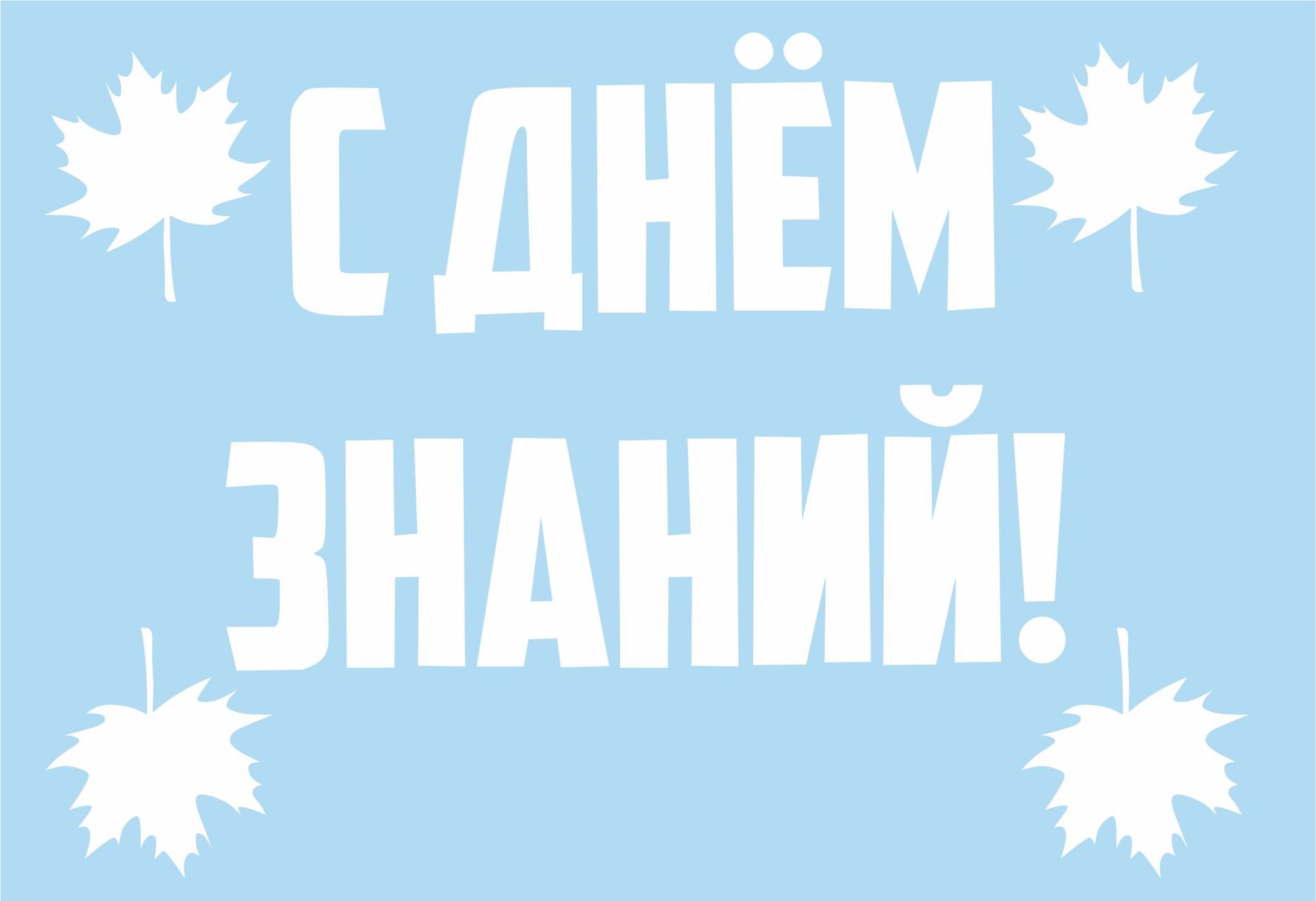 Наклейка, С днем Знаний, на шар 12