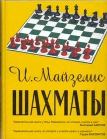 ШАХМАТЫ. И.МАЙЗЕЛИС