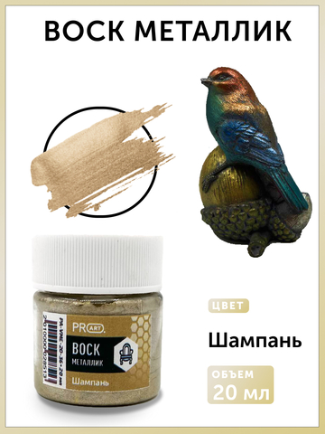 Воск металлик №36, Шампань, 20мл., ProArt