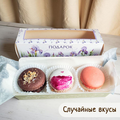 Макаруны «Ассорти» натуральные / 3 шт