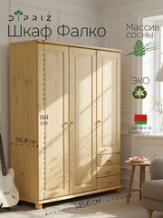 Шкаф 146х57х186, Фалко, для одежды, распашной, трехдверный, с ящиками деревянный, массив сосны, Dipriz