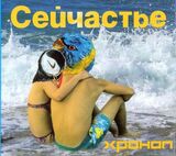 ХРОНОП: Сейчастье (Компакт-диск)