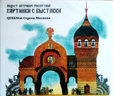QUEENTET СЕРГЕЯ МАЗАЕВА:  Картинки С Выставки