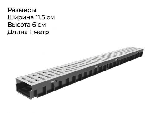 Комплект Gidrolica Light: лоток водоотводный ЛВ-10.11,5.5,5 с решеткой РВ-10.10,8.100 стальной оцинкованной, кл. A15