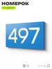 Номер на дверь 497, табличка на дверь для офиса, квартиры, кабинета, аудитории, склада, голубая 120х70 мм, Айдентика Технолоджи