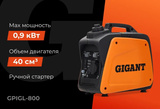 Генератор инверторный Gigant GPIGL-800