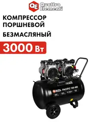 Компрессор безмасляный QUATTRO ELEMENTI PACIFIC 100-480 (480 л/мин, 100 л, 3000 Вт, 8 бар, 60.0 кг)
