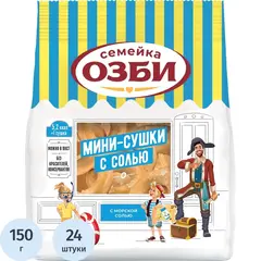 Сушки Семейка ОЗБИ с солью 150 г (24 пачки в упаковке)