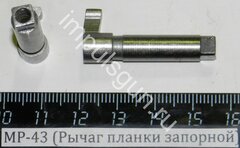 МР-43 (Рычаг планки запорной) 00277